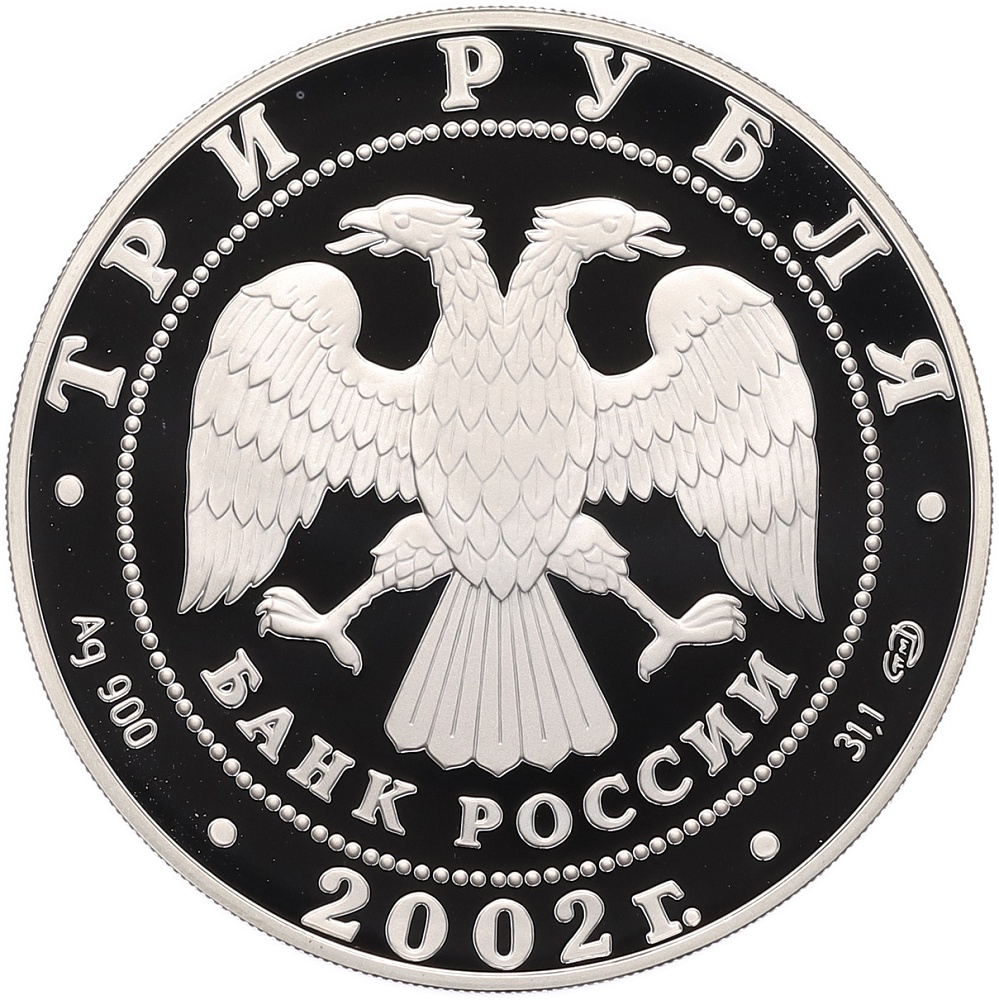 3 рубля 2002 года СПМД «Дионисий» — Фото №2