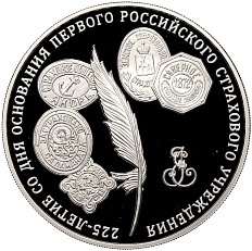 3 рубля 2011 года ММД «225 лет основанию первого российского страхового учреждения» — Фото №1