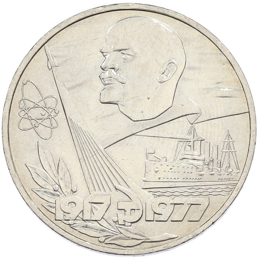 1 рубль 1977 года СССР «60 лет Советской власти» — Фото №1