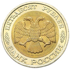 50 рублей 1992 года ЛМД Банк России — Фото №2