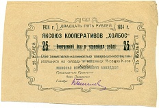 25 рублей 1924 года Яксоюз кооперативов «Холбос» (Якутск) — Фото №1