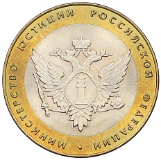 10 рублей 2002 года СПМД «Министерство юстиции» — Фото №1