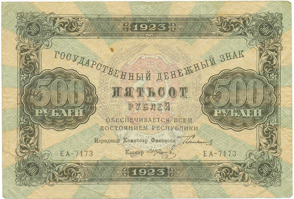 500 рублей 1923 года — Фото №1
