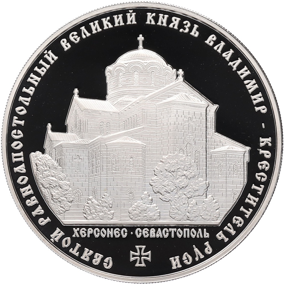 3 рубля 2015 года ММД «Святой равноапостольный великий князь Владимир — Креститель Руси» — Фото №1