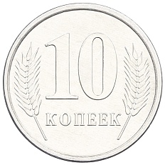 10 копеек 2005 года Приднестровье — Фото №2