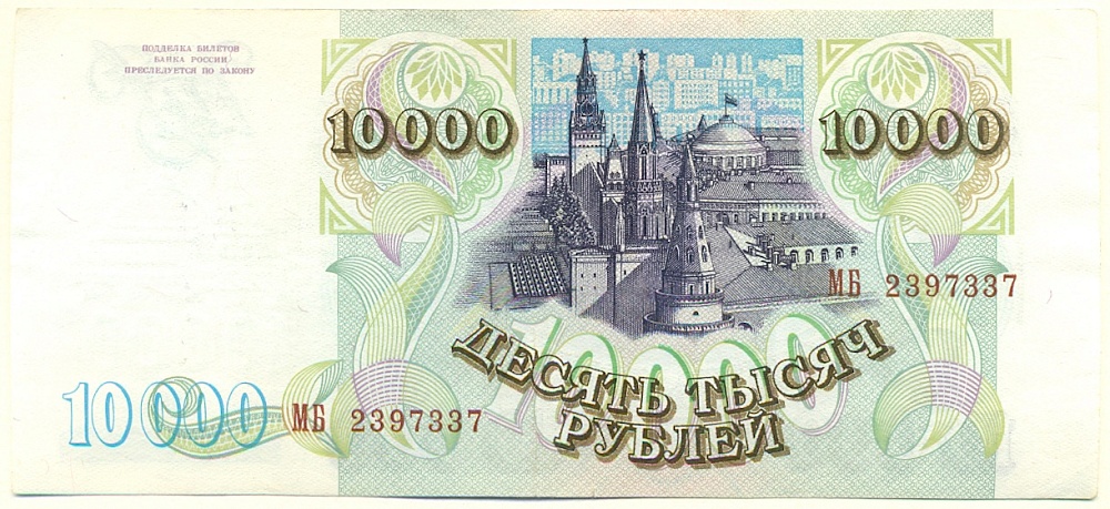 10000 рублей 1993 года Банк России (Выпуск 1994 года) — Фото №2