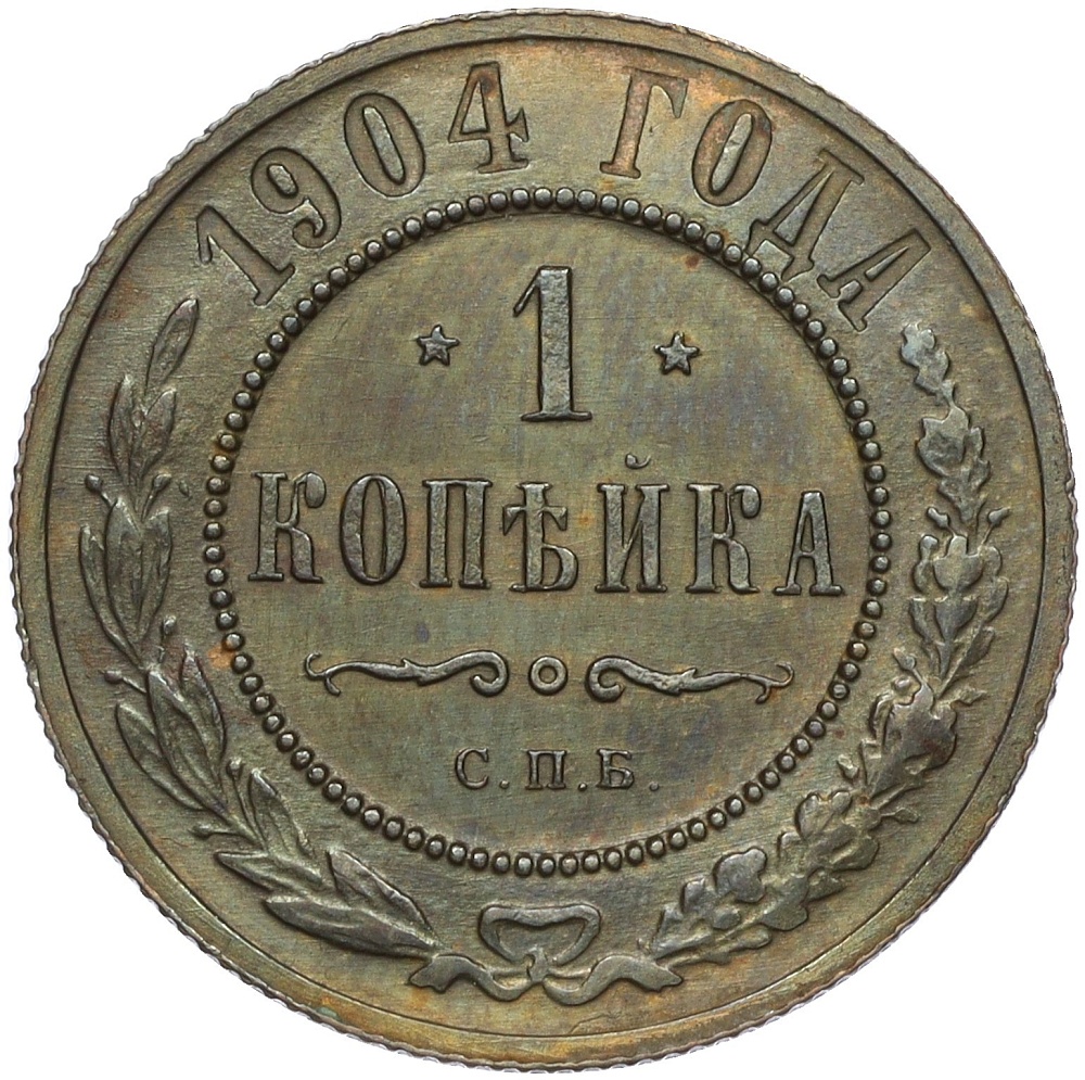 1 копейка 1904 года СПБ Российская Империя (Николай II) — Фото №1
