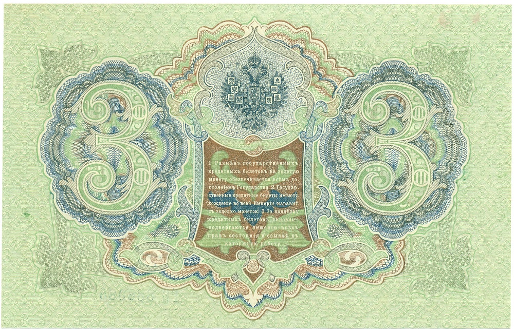 3 рубля 1905 года Шипов / Иванов — Фото №2