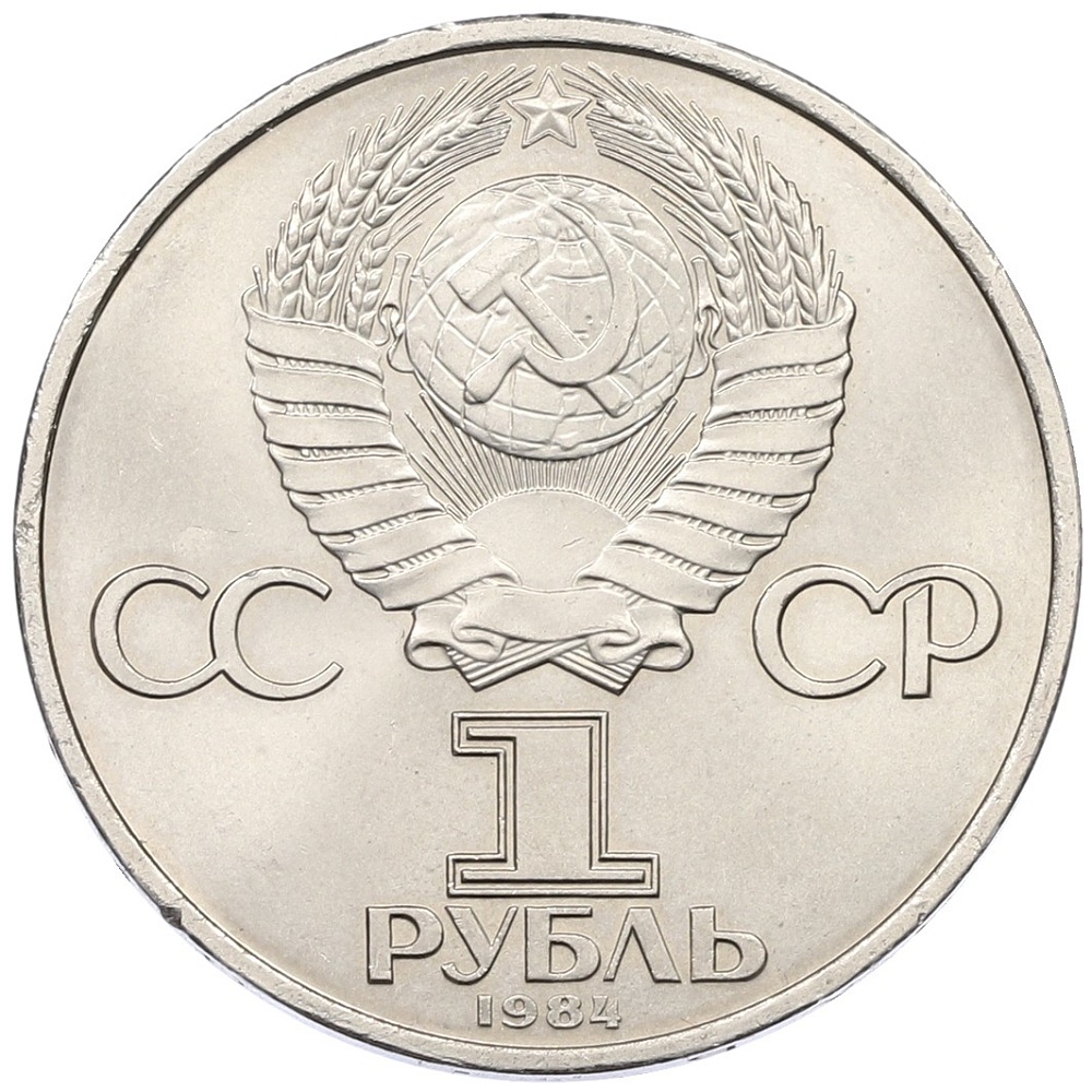 1 рубль 1984 года «Александр Степанович Попов» — Фото №2