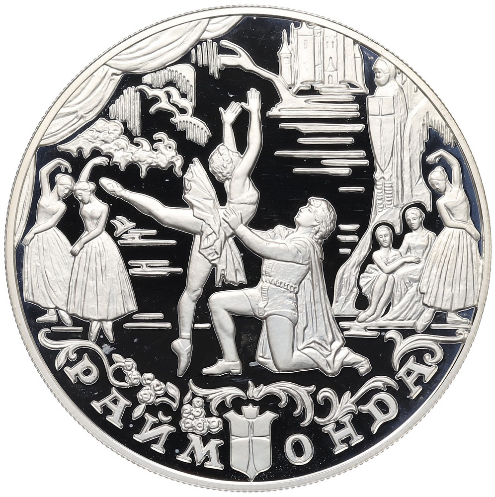 25 рублей 1999 года ММД «Русский балет — Раймонда» — Фото №1