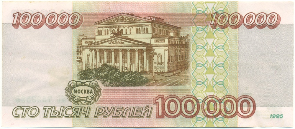 100000 рублей 1995 года Банк России — Фото №2