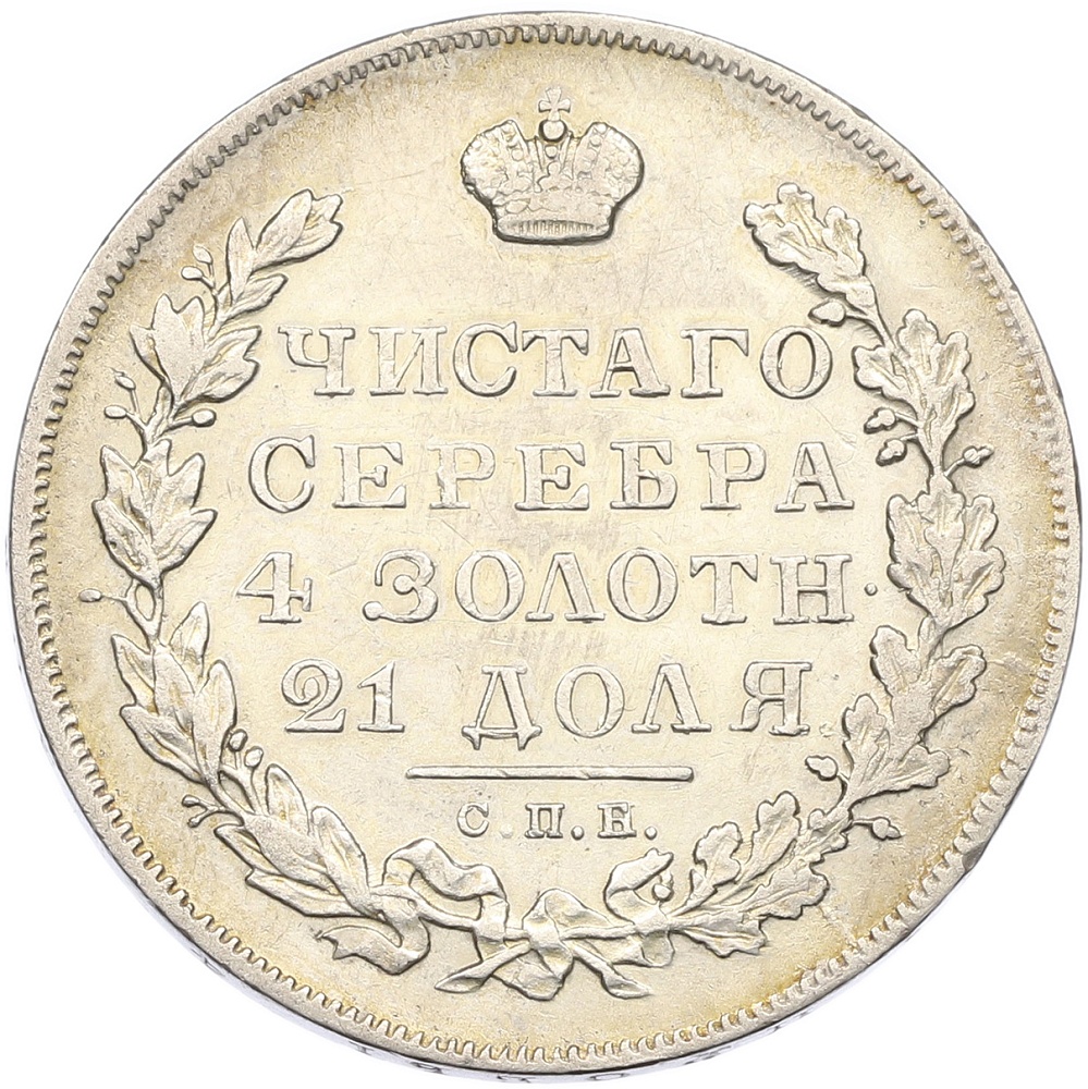 1 рубль 1831 года СПБ НГ Российская Империя (Николай I) — Фото №2