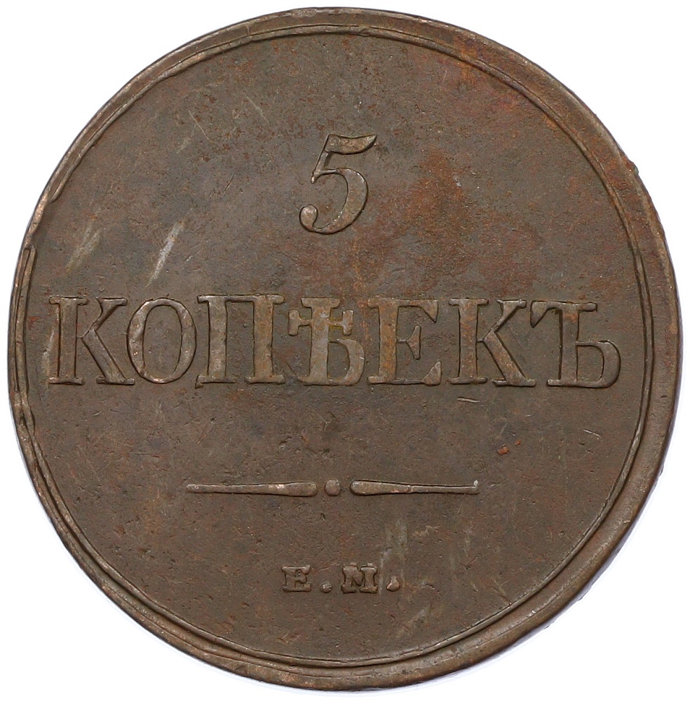 5 копеек 1831 года ЕМ ФХ Российская Империя (Николай I) — Фото №2