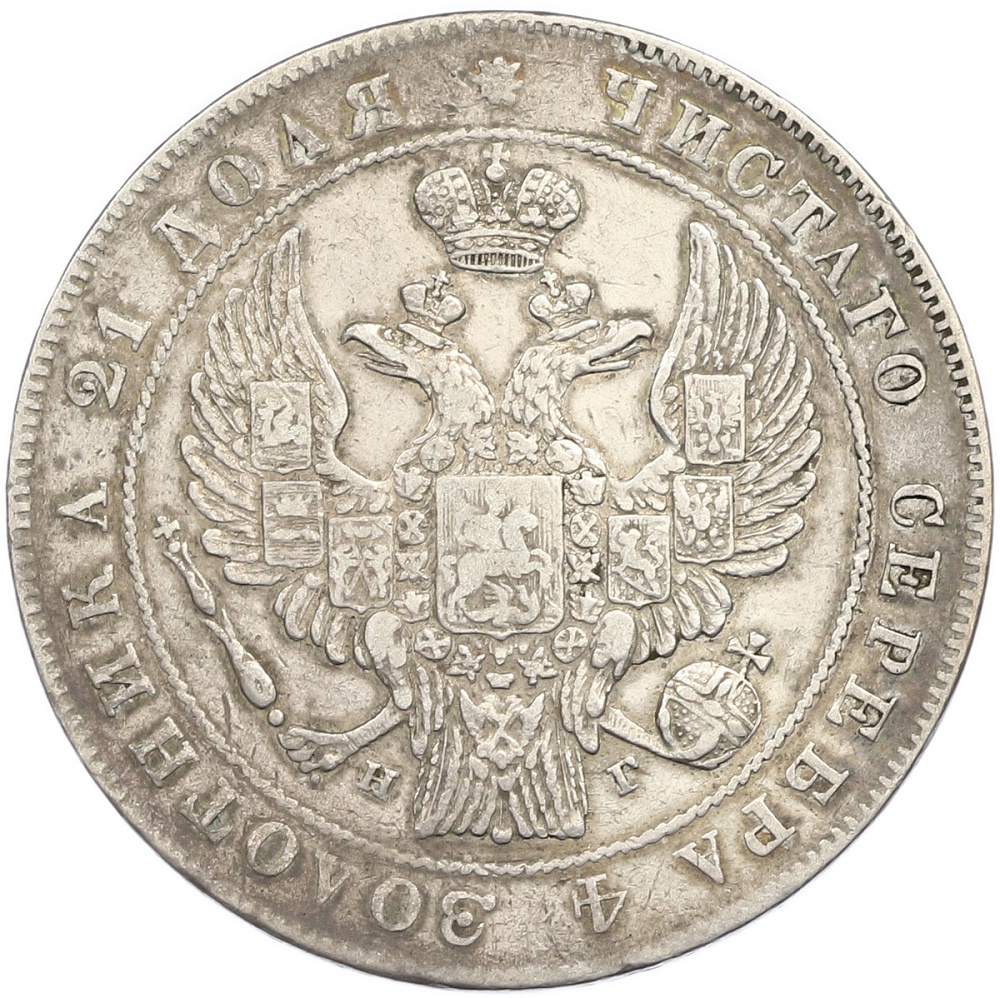 1 рубль 1834 года СПБ НГ Российская Империя (Николай I) — Фото №2