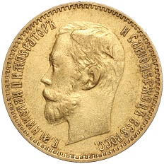 5 рублей 1900 года (ФЗ) Российская Империя (Николай II) — Фото №2