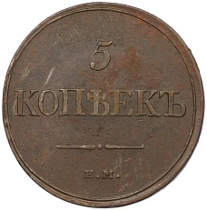 5 копеек 1831 года ЕМ ФХ Российская Империя (Николай I) — Фото №2