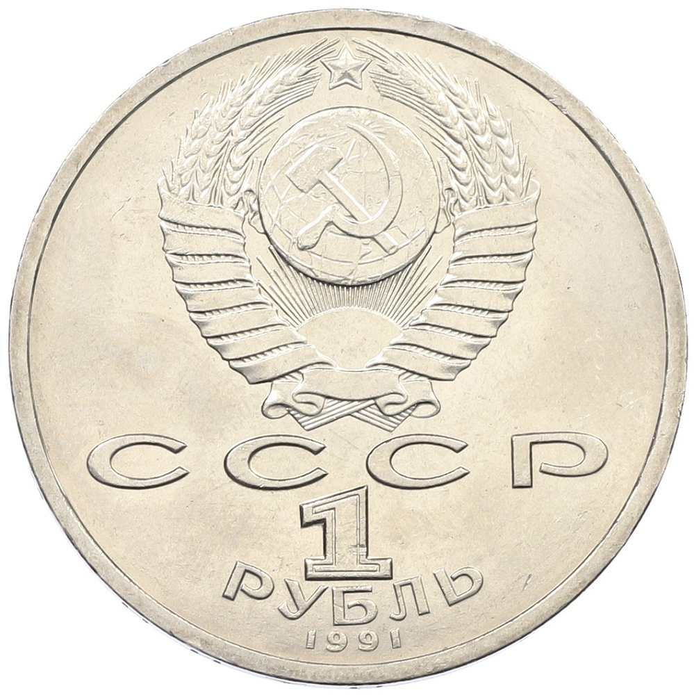 1 рубль 1991 года «Константин Васильевич Иванов» — Фото №2