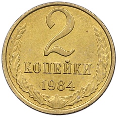 2 копейки 1984 года СССР — Фото №1