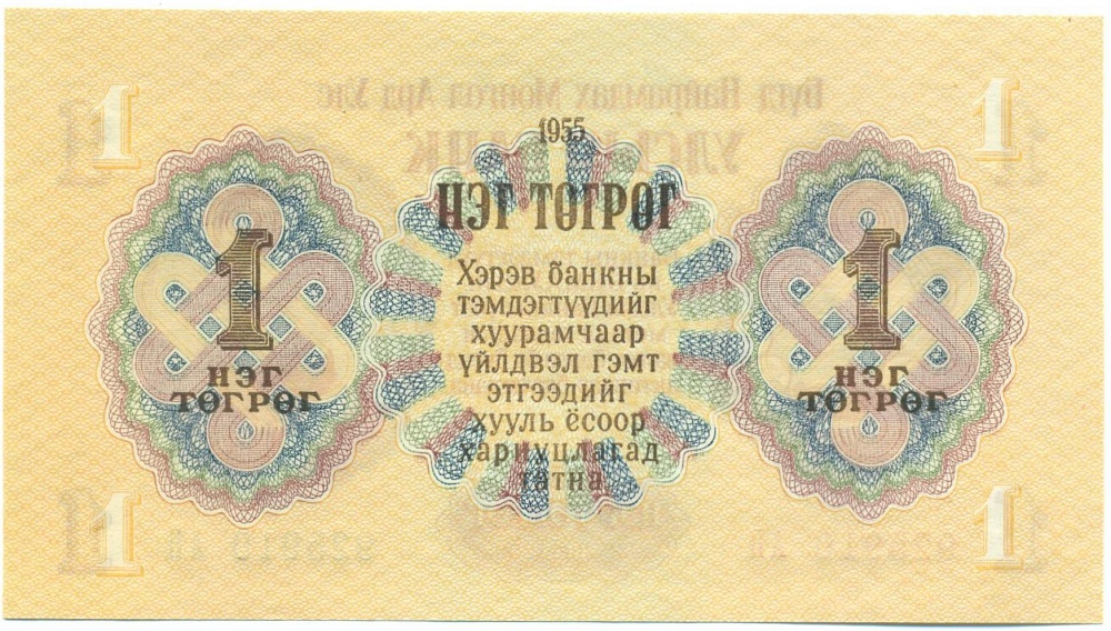 1 тугрик 1955 года Монголия — Фото №2