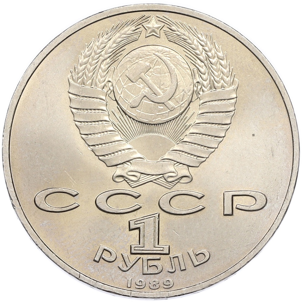 1 рубль 1989 года «Михаил Эминеску» — Фото №2