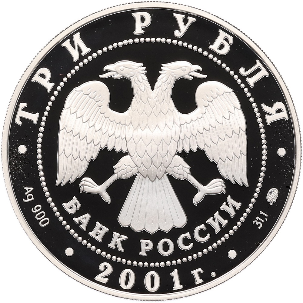 3 рубля 2001 года ММД «Сберегательное дело в России — Москва» — Фото №2