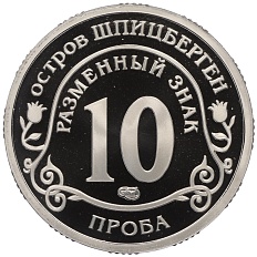 Монетовидный жетон 10 разменных знаков 2011 года СПМД Шпицберген (Арктикуголь) «Авария на АЭС Фукусима» (ПРОБА) — Фото №2