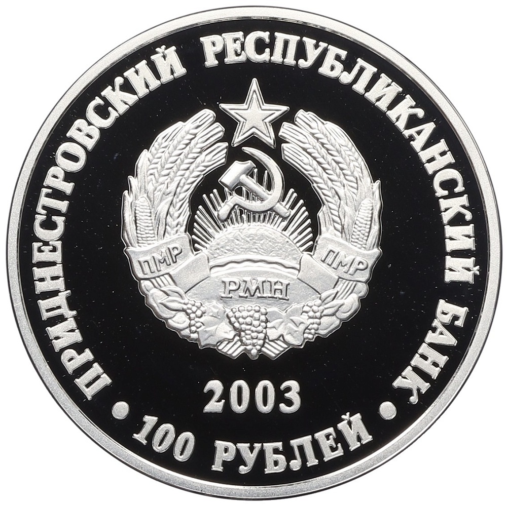 100 рублей 2003 года Приднестровье «Гербы городов Приднестровья — Бендеры» — Фото №2