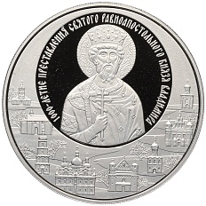 1 рубль 2015 года Белоруссия «1000 лет со дня смерти Князя Владимира Святославича» — Фото №1