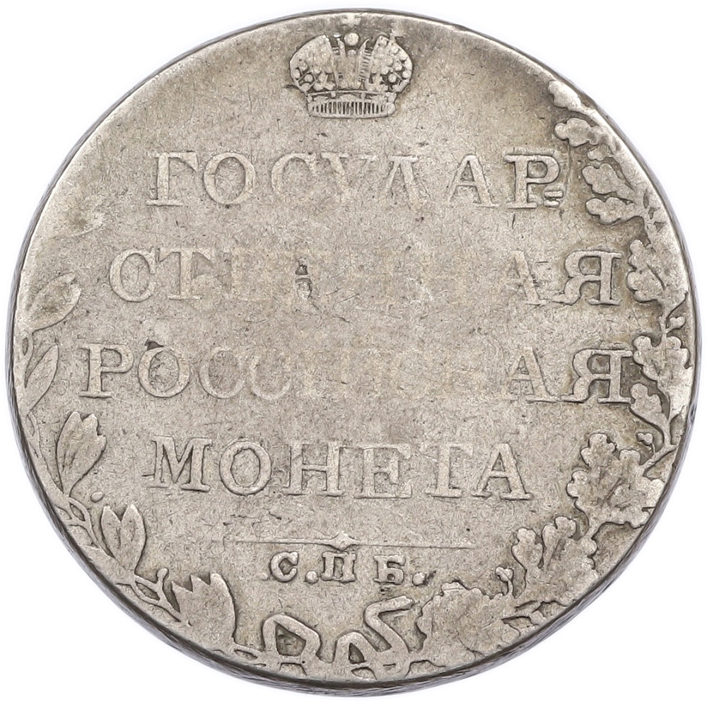 1 рубль 1809 года СПБ МК Российская Империя (Александр I) — Фото №2