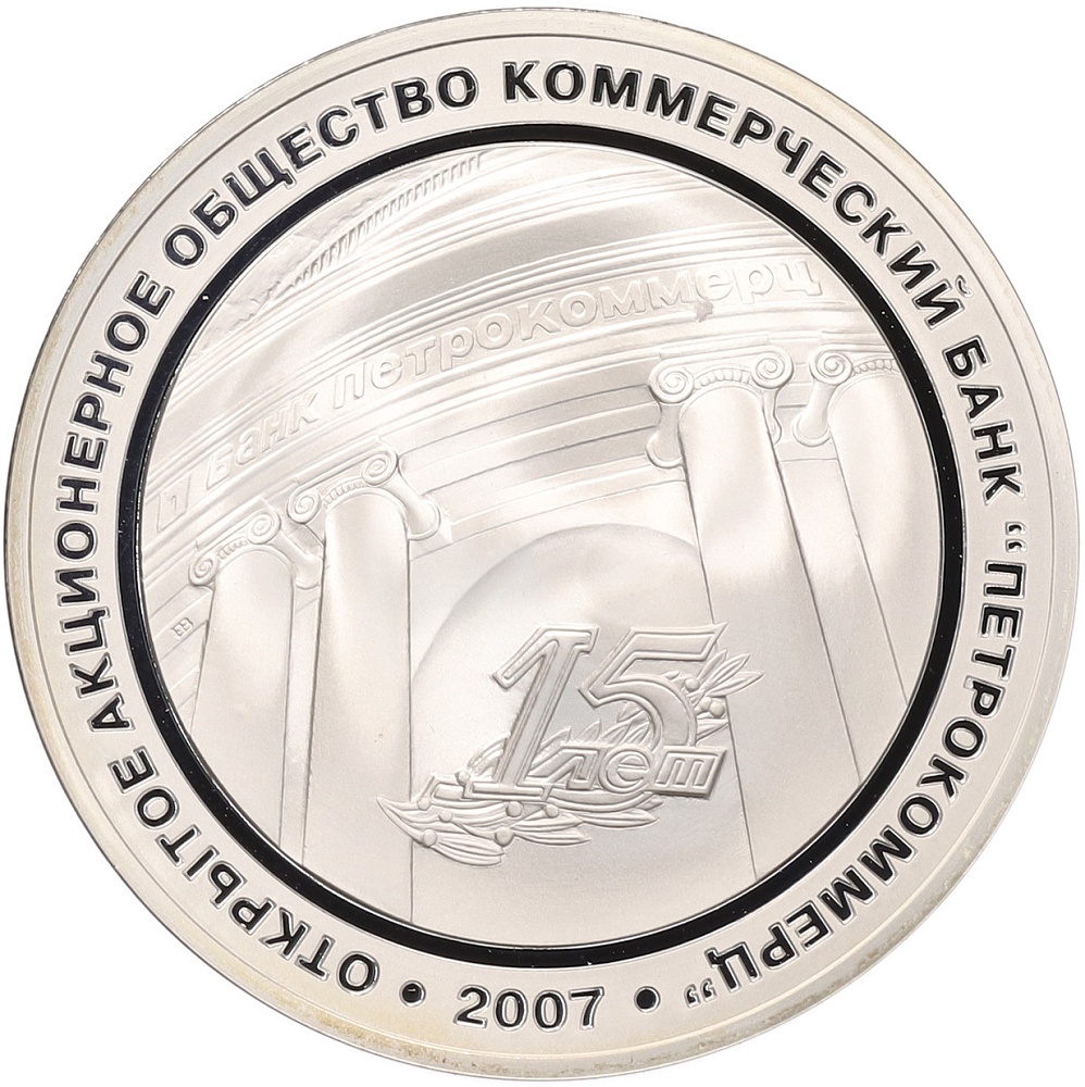 Жетон 2007 года ММД «15 лет банку Петрокоммерц» — Фото №1