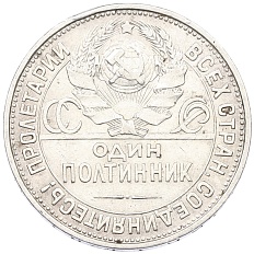 Один полтинник (50 копеек) 1927 года (ПЛ) СССР — Фото №2