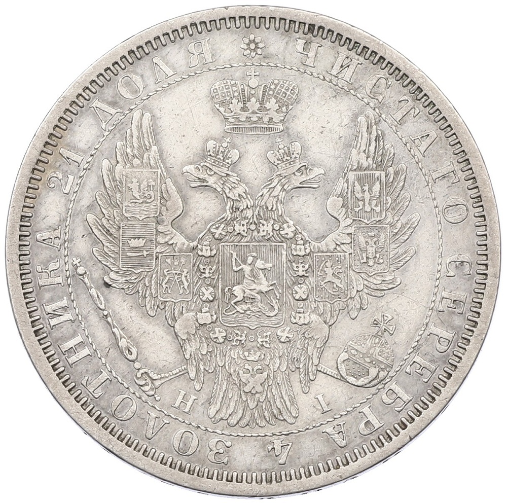 1 рубль 1854 года СПБ НI Российская Империя (Николай I) — Фото №2