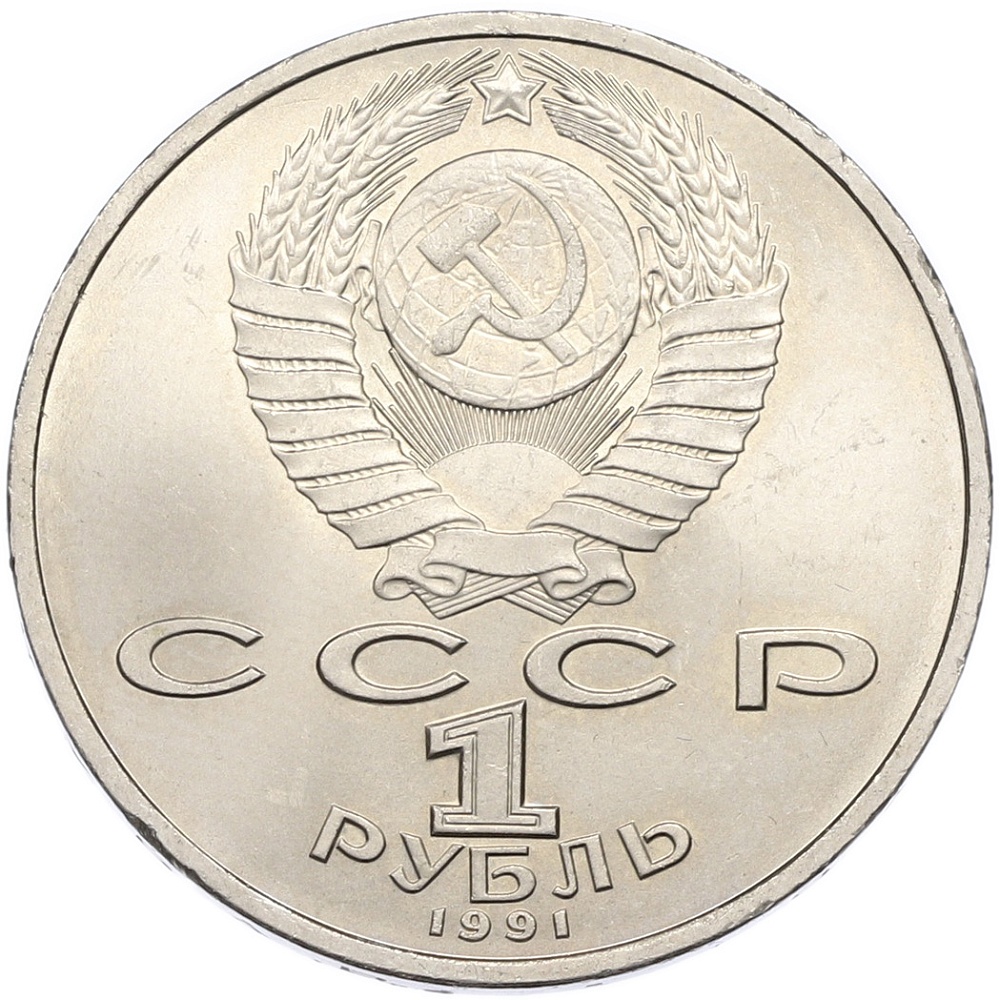 1 рубль 1991 года «Сергей Прокофьев» — Фото №2