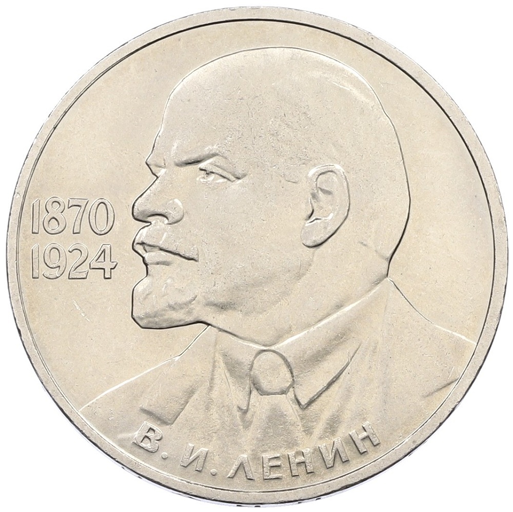 1 рубль 1985 года «115 лет со дня рождения Ленина» — Фото №1