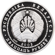 20 рублей 2003 года Белоруссия «XXVIII летние Олимпийские Игры 2004 в Афинах — Толкание ядра» — Фото №2