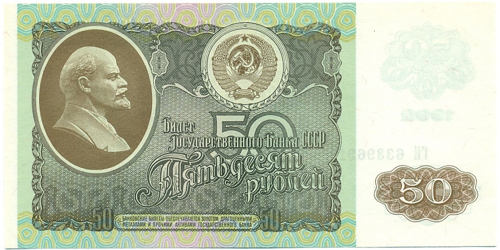 50 рублей 1992 года — Фото №1