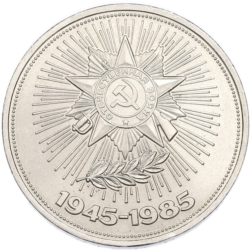 1 рубль 1985 года «40 лет Победы» — Фото №1