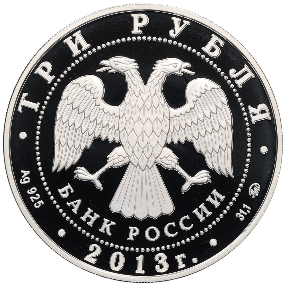 3 рубля 2013 года ММД «70 лет Сталинградской битве» — Фото №2