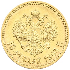 10 рублей 1903 года (АР) Российская Империя (Николай II) — Фото №1