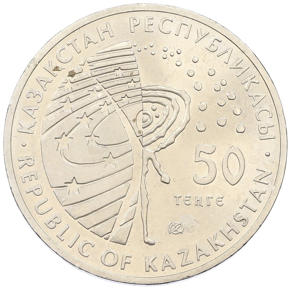 50 тенге 2011 года Казахстан «Космос — Первый космонавт Юрий Гагарин» — Фото №2