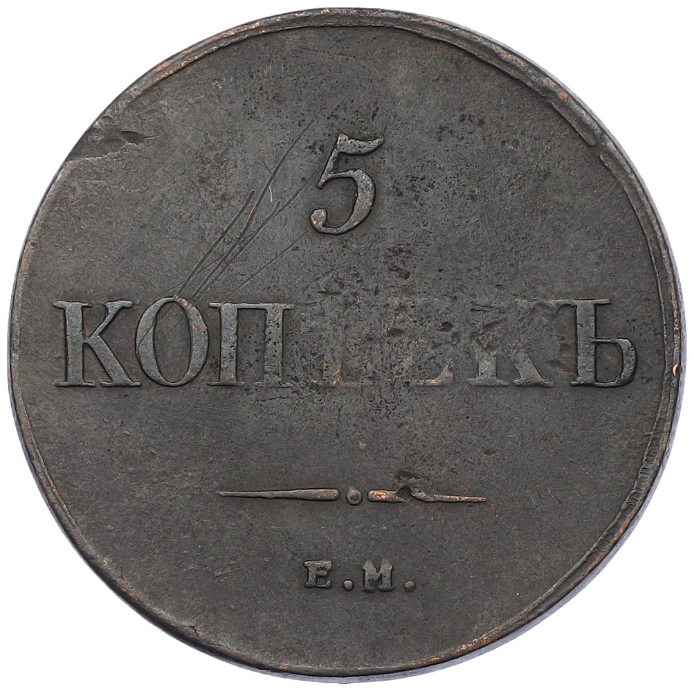 5 копеек 1835 года ЕМ ФХ Российская Империя (Николай I) — Фото №2