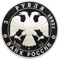 3 рубля 1993 года ЛМД «Памятники архитектуры России — Собор Покрова на Рву» — Фото №2