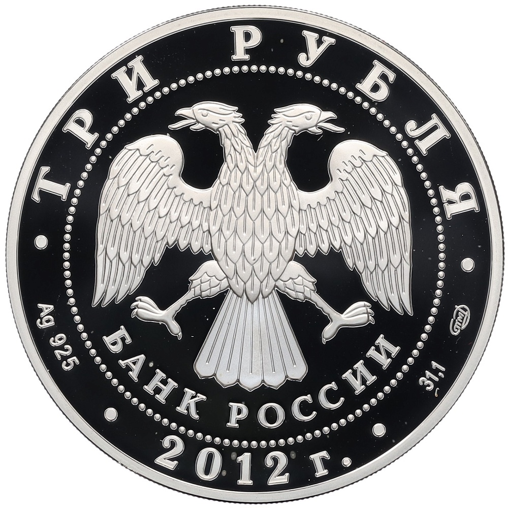 3 рубля 2012 года СПМД «Памятники архитектуры России — Успенский Колоцкий монастырь в Московской области» — Фото №2