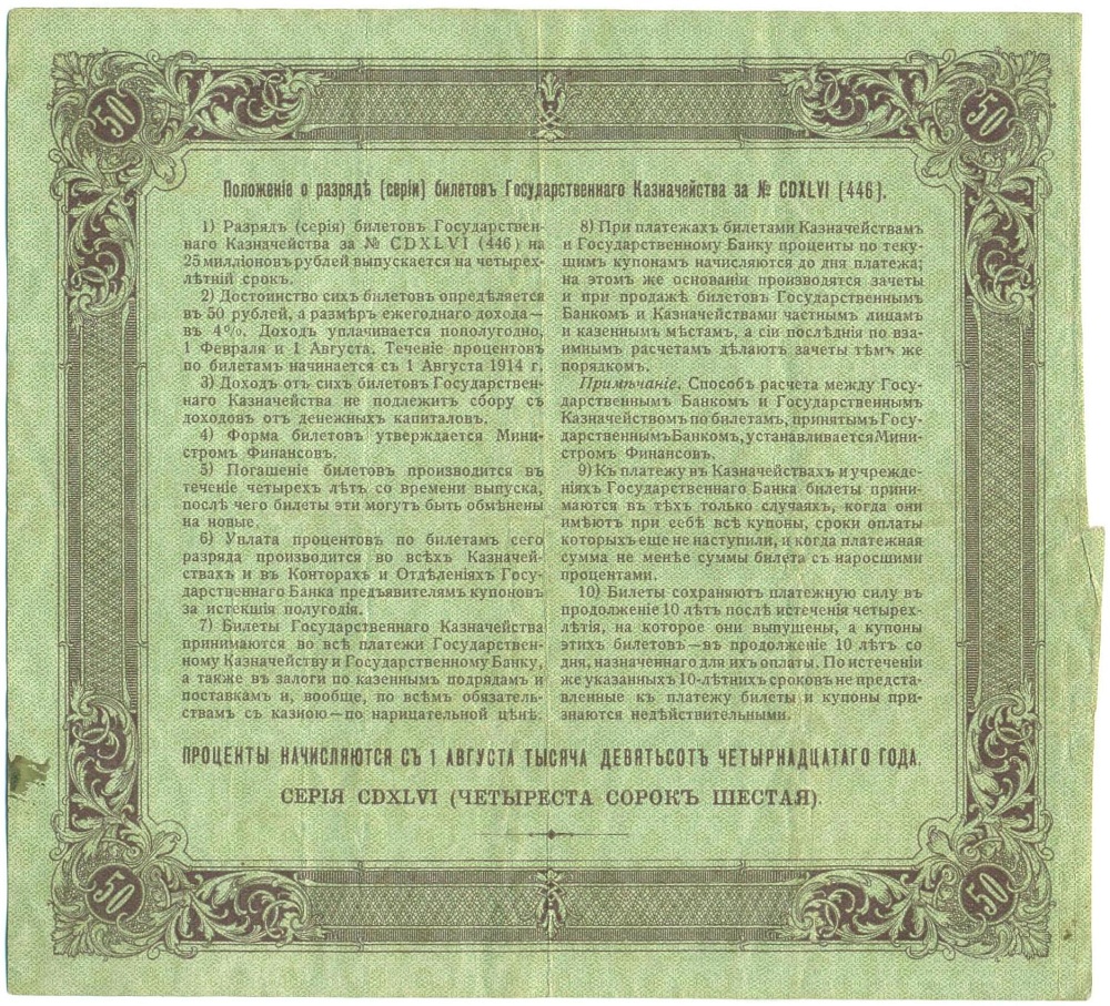 50 рублей 1914 года 4% билет Государственного Казначейства — Фото №2