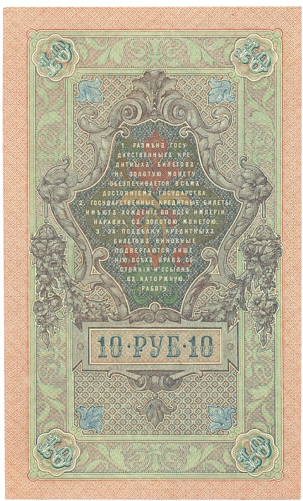 10 рублей 1909 года Шипов / Метц — Фото №2