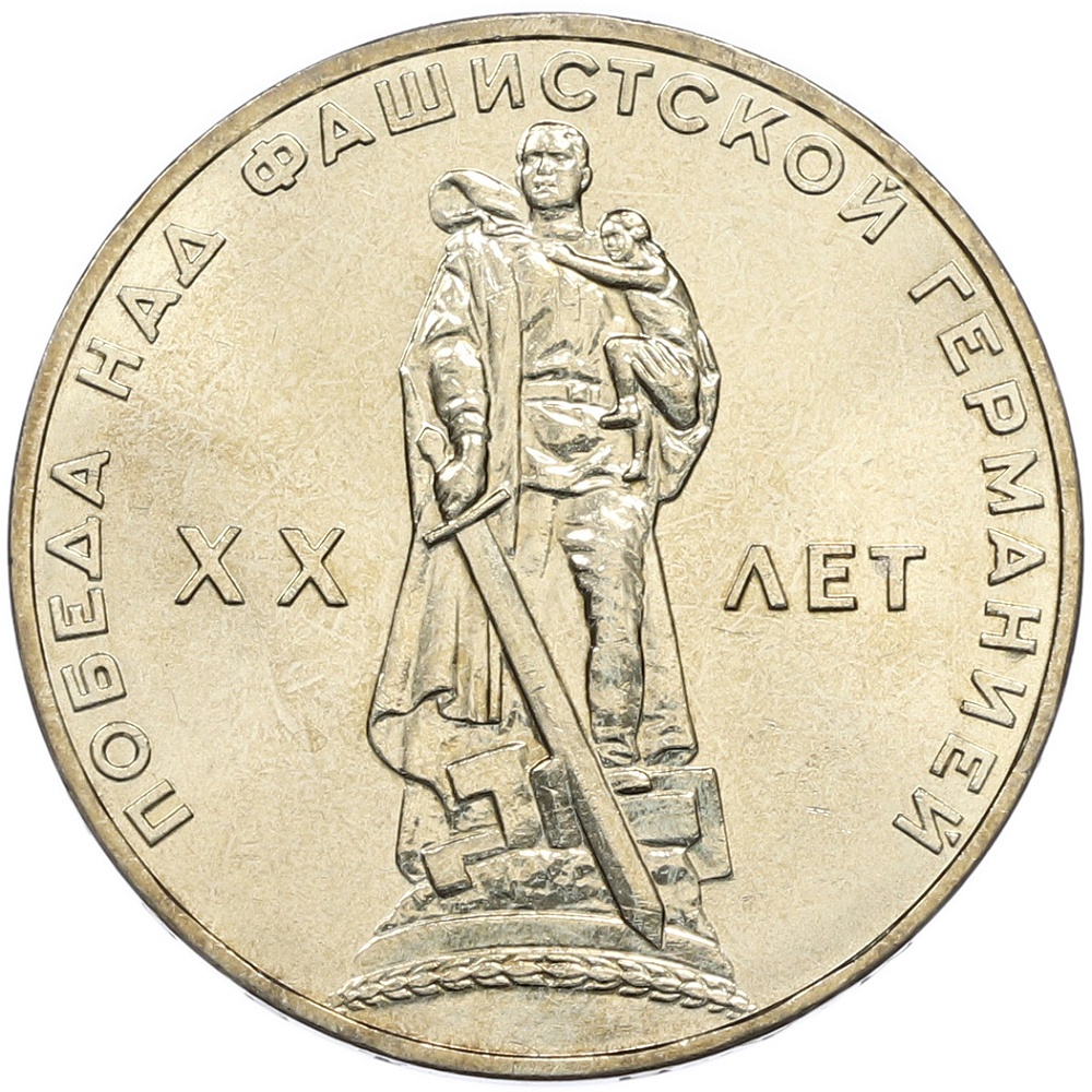 1 рубль 1965 года СССР «20 лет Победы» — Фото №1