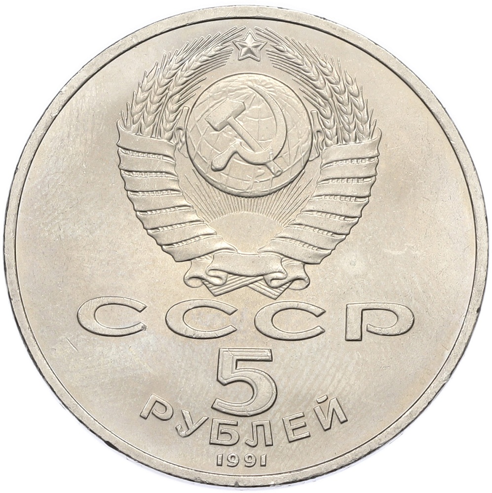 5 рублей 1991 года «Здание Государственного банка в Москве» — Фото №2