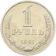 1 рубль 1991 года M СССР — Фото №1