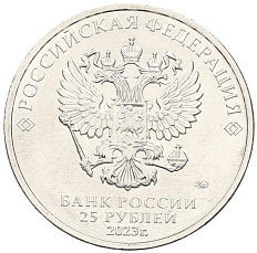 25 рублей 2023 года ММД «Российская (Советская) Мультипликация — Смешарики» — Фото №2