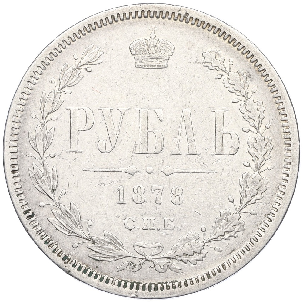 1 рубль 1878 года СПБ НФ Российская Империя (Александр II) — Фото №1